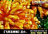 【飞禽走兽篇】丑小鸭变白天鹅的过程【菊花肉】的做法