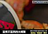 宜煮不宜蒸的大闸蟹的做法