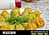 南瓜花酿肉的做法