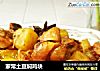 家常土豆焖鸡块的做法
