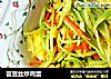 芸豆丝炒鸡蛋的做法