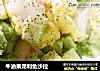 牛油果龙利鱼沙拉的做法
