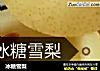 冰糖雪梨的做法