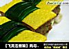 【飞禽走兽篇】肉与蛋相亲【三色卷】的做法