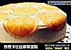 香橙卡仕达慕斯蛋糕的做法