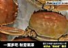 一蟹多吃-秋意渐浓的做法