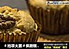 ＃柏翠大赛＃枫糖核桃麦芬的做法
