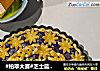 #柏翠大赛#芝士蓝莓派的做法