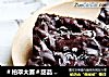＃柏翠大赛＃甜品 | 巧克力桃仁布朗尼【独家】的做法