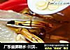 广东益肺糖水-川贝石斛雪梨糖水的做法