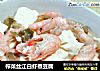 榨菜丝江白虾煮豆腐的做法