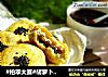 #柏翠大赛#胡萝卜香酥肉饼的做法