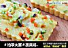 ＃柏翠大赛＃蔬菜咸蛋糕的做法