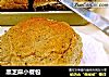 黑芝麻小餐包的做法