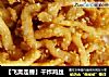 ［飞禽走兽］干炸鸡丝的做法