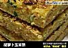 胡萝卜玉米饼的做法