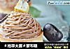 ＃柏翠大赛＃蒙布朗的做法