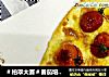 ＃柏翠大赛＃番茄培根佛卡夏的做法