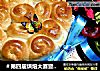 ＃第四届烘焙大赛暨是爱吃节＃玫瑰花面包的做法