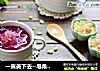一直美下去--皂角米紫薯银耳羹的做法