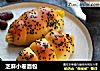 芝麻小卷面包的做法