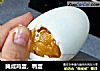 腌咸鸡蛋，鸭蛋的做法