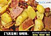 【飞禽走兽】咖哩烧牛肉土豆的做法