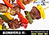 最过瘾的吃肉法-彩椒猪肉串的做法