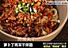 萝卜丁肉末干拌面的做法