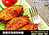 新奥尔良烤鸡中翅的做法