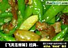 【飞禽走兽篇】经典湘菜－小青椒炒肉的做法