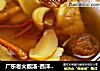 广东老火靓汤-西洋参健脾补气汤的做法