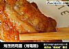 烤孜然鸡翅（烤箱版）的做法