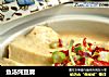 鱼汤炖豆腐的做法
