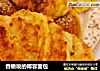 香喷喷的椰蓉面包的做法