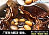 广东老火靓汤-墨鱼花生黄豆汤的做法