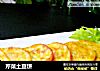 芹菜土豆饼的做法