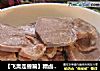 【飞禽走兽篇】糟卤门腔的做法