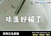 清真花生露露的做法