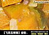 【飞禽走兽篇】金粉南瓜的做法
