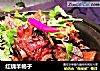红烧羊蝎子的做法