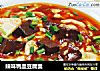 辣味鸭血豆腐羹的做法