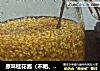 原味桂花酱（不晒、不腌）的做法