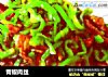 青椒肉丝的做法
