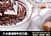 八斗麦咖啡牛奶巧克力冰露的做法