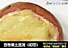 百香果土豆泥（初恋）的做法