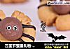 万圣节整蛊礼物---蜘蛛饼干的做法