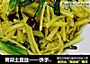 青蒜土豆丝——快手下饭菜的做法