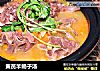 黄芪羊蝎子汤的做法