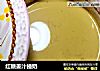 红糖姜汁撞奶的做法